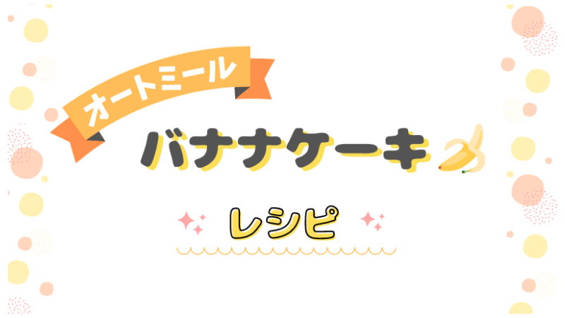 オートミールバナナパンケーキでおいしくダイエット レシピ 肥えてる主婦のmemoブログ